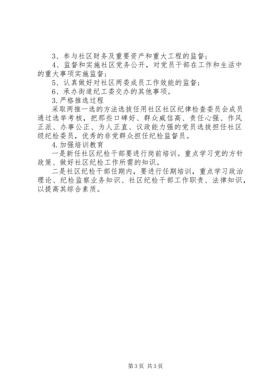 2023年2纪检委员述职报告新编.docx_第3页