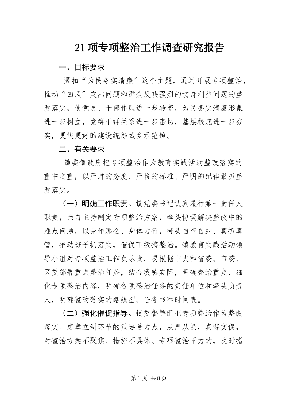 2023年2项专项整治工作调查研究报告新编.docx_第1页