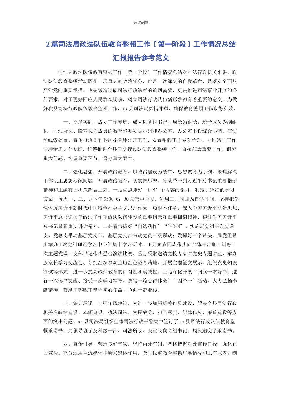 2023年2篇司法局政法队伍教育整顿工作第阶段工作情况总结汇报报告参考.docx_第1页