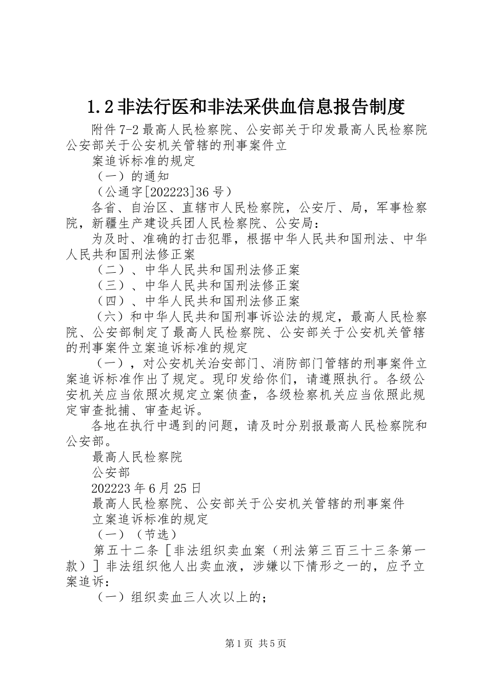 2023年2非法行医和非法采供血信息报告制度新编.docx_第1页