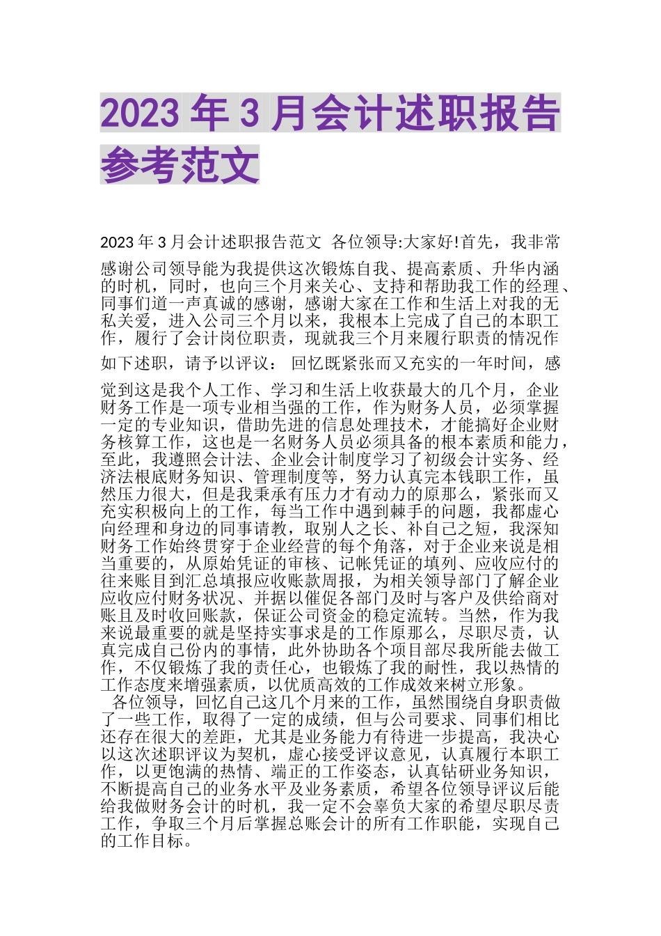 2023年3月会计述职报告参考范文.doc_第1页