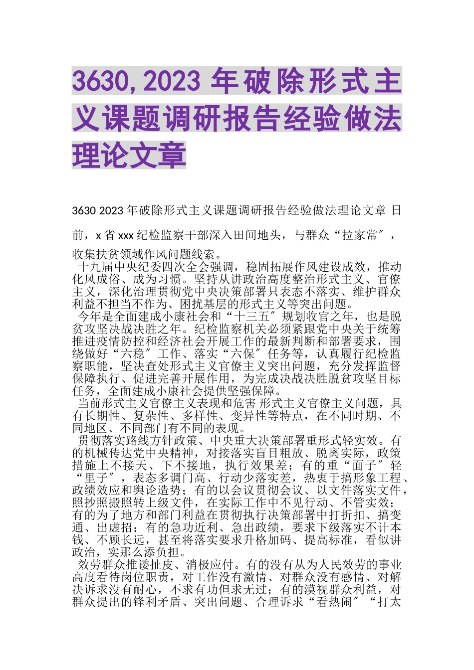 2023年3630,破除形式主义课题调研报告经验做法理论文章.doc_第1页