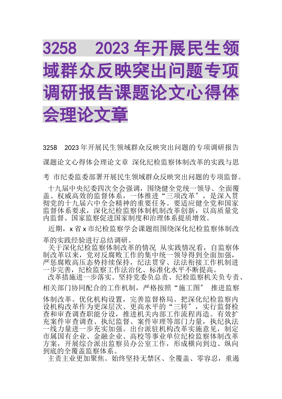 2023年3258　开展民生领域群众反映突出问题专项调研报告课题论文心得体会理论文章.doc_第1页