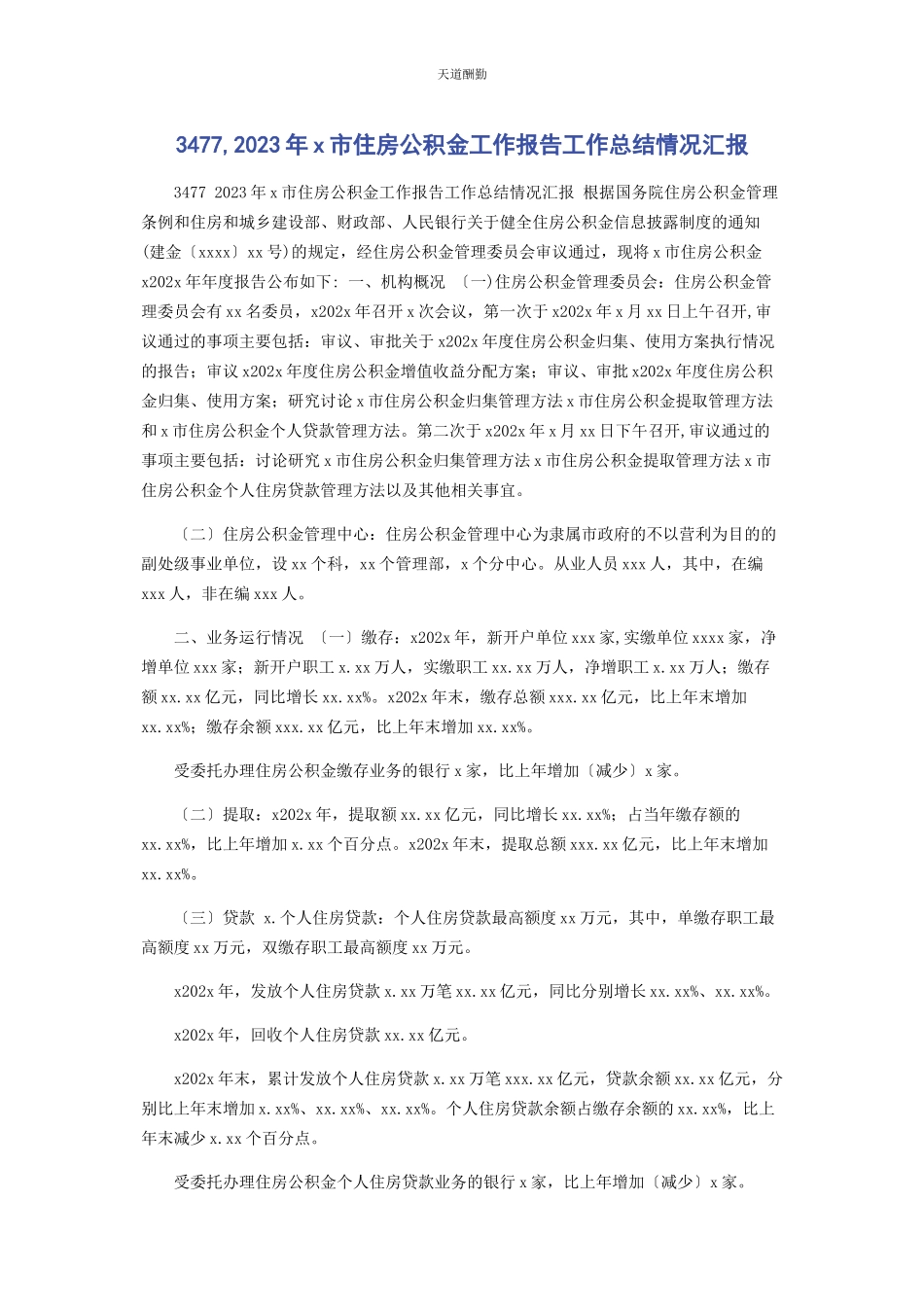 2023年3477x市住房公积金工作报告工作总结情况汇报.docx_第1页