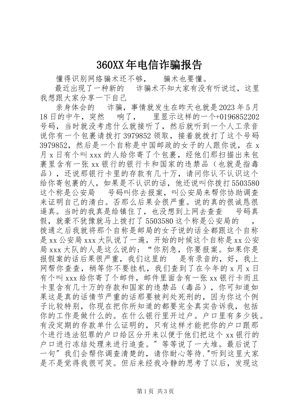 2023年36电信诈骗报告新编.docx_第1页