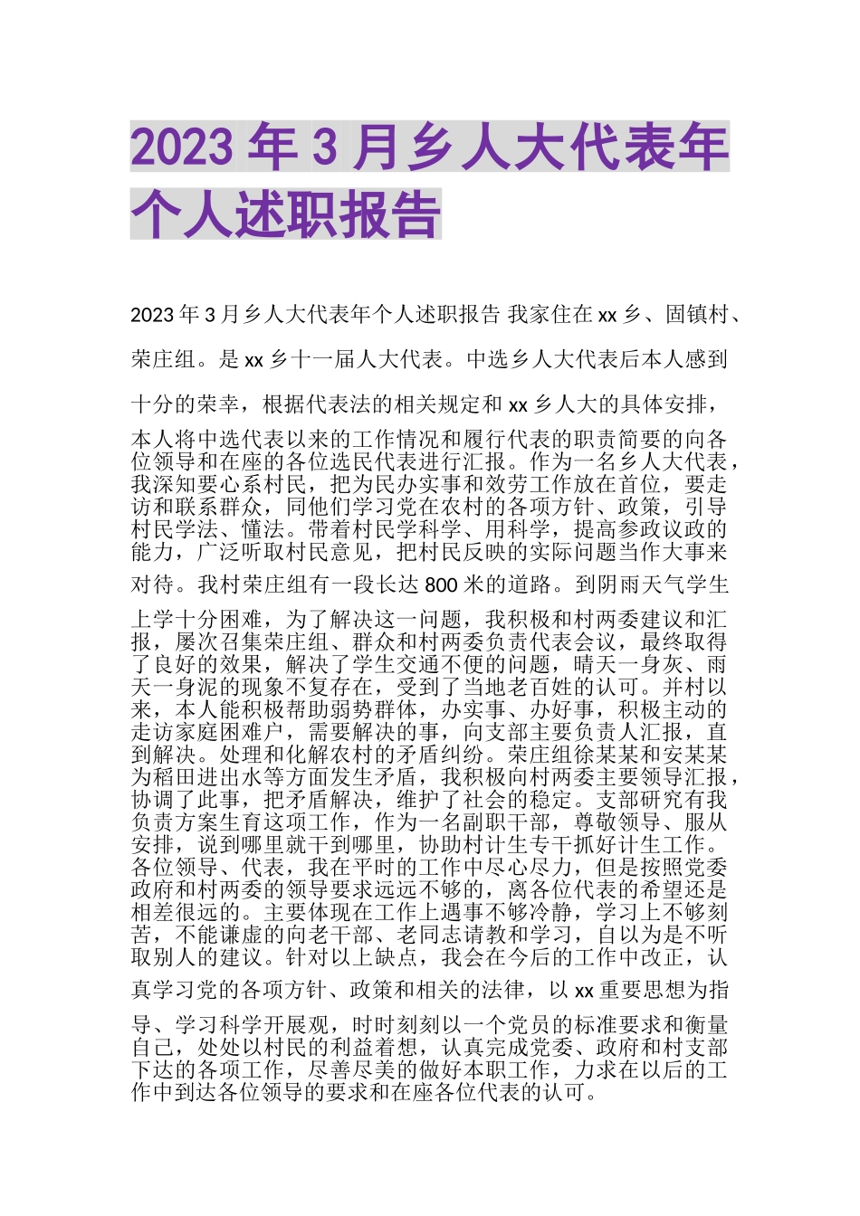 2023年3月乡人大代表年个人述职报告.doc_第1页