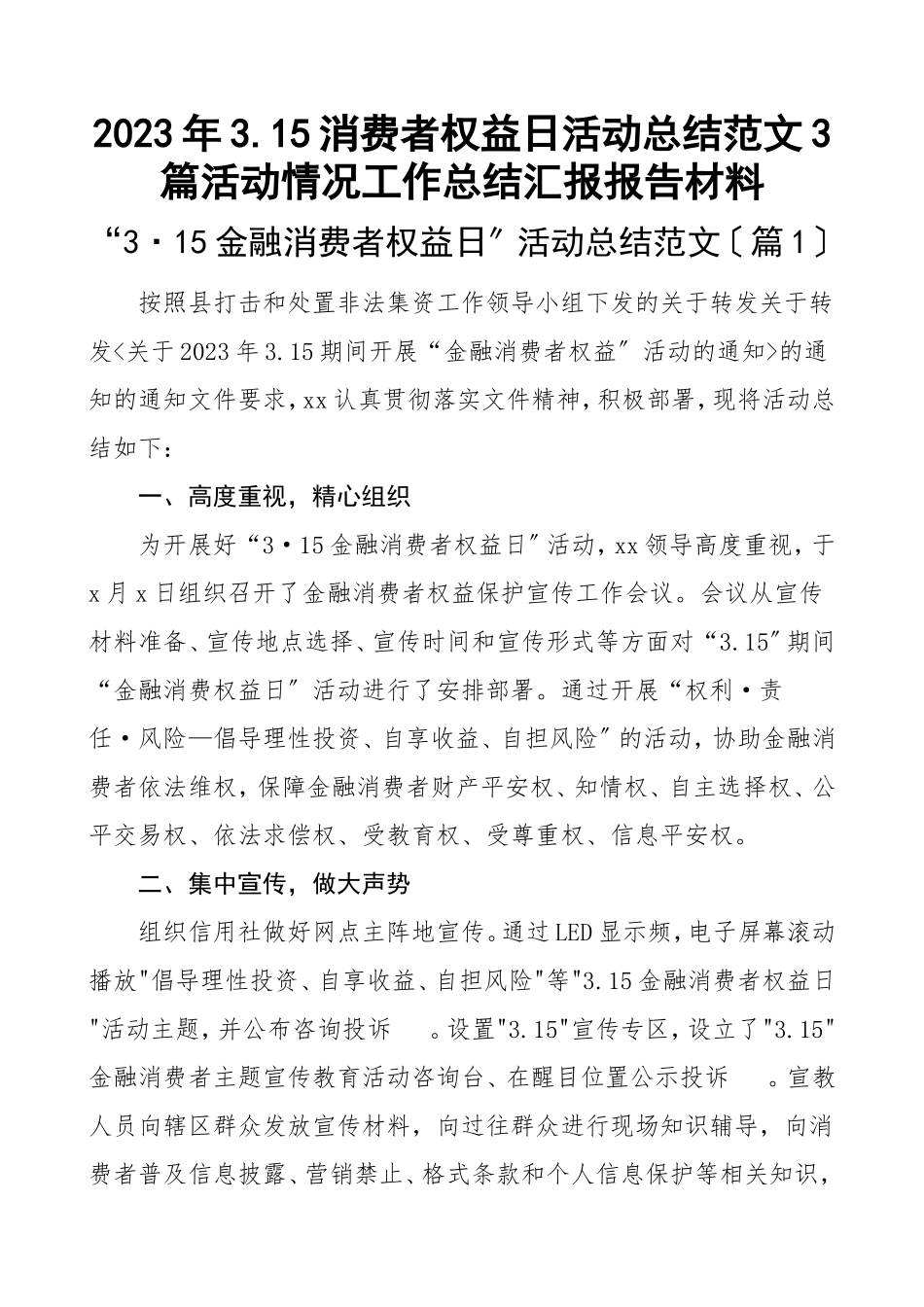 2023年3.15消费者权益日活动总结3篇活动情况工作总结汇报报告材料.doc_第1页