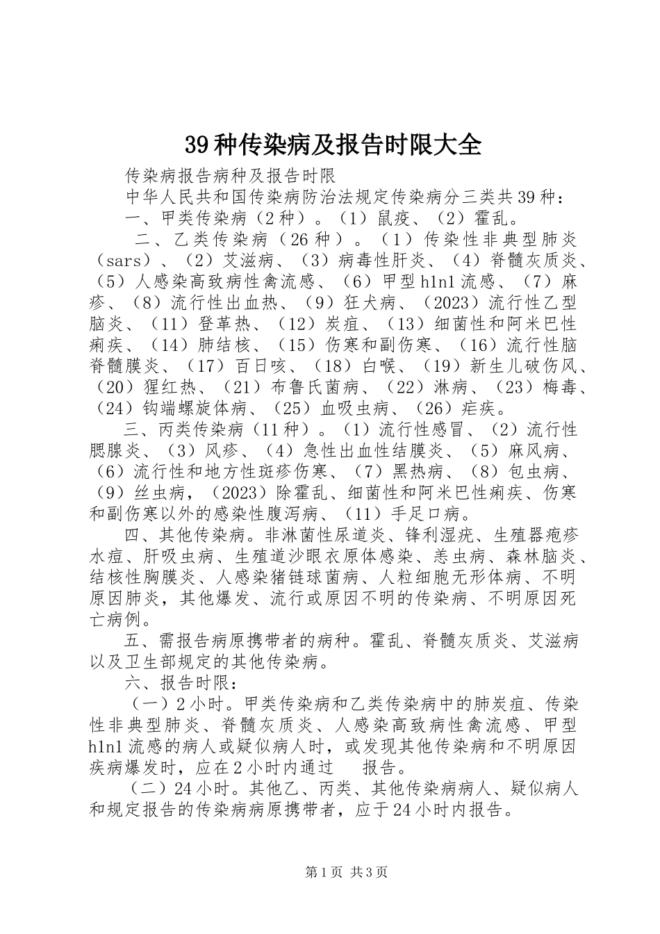 2023年39种传染病及报告时限大全新编.docx_第1页