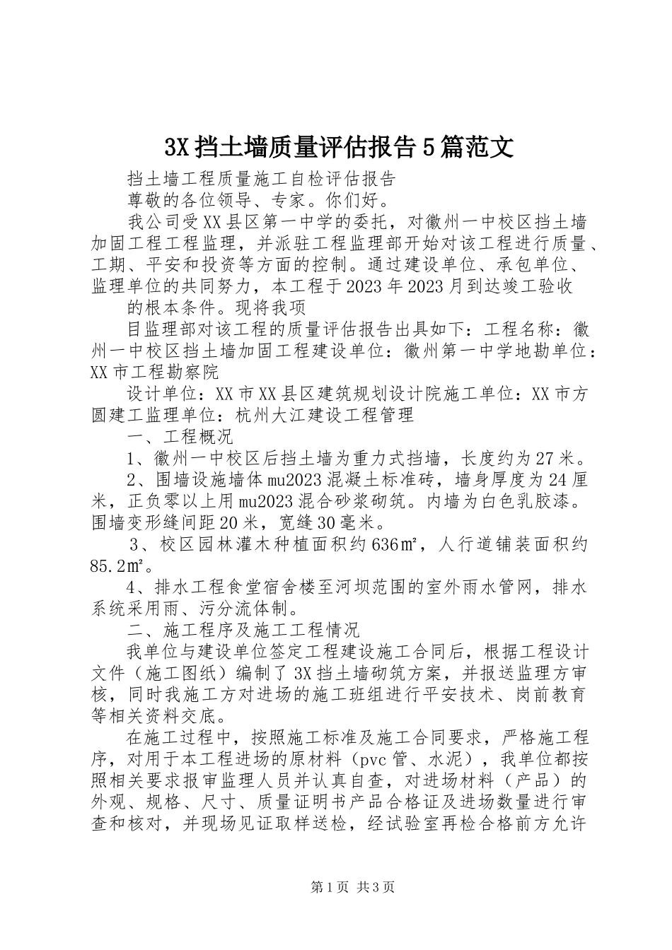 2023年3X挡土墙质量评估报告5篇新编.docx_第1页