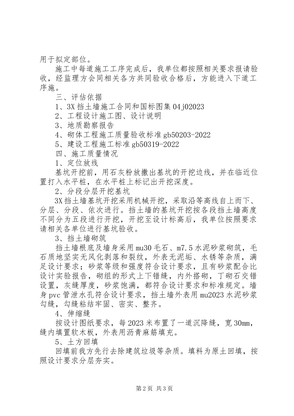 2023年3X挡土墙质量评估报告5篇新编.docx_第2页