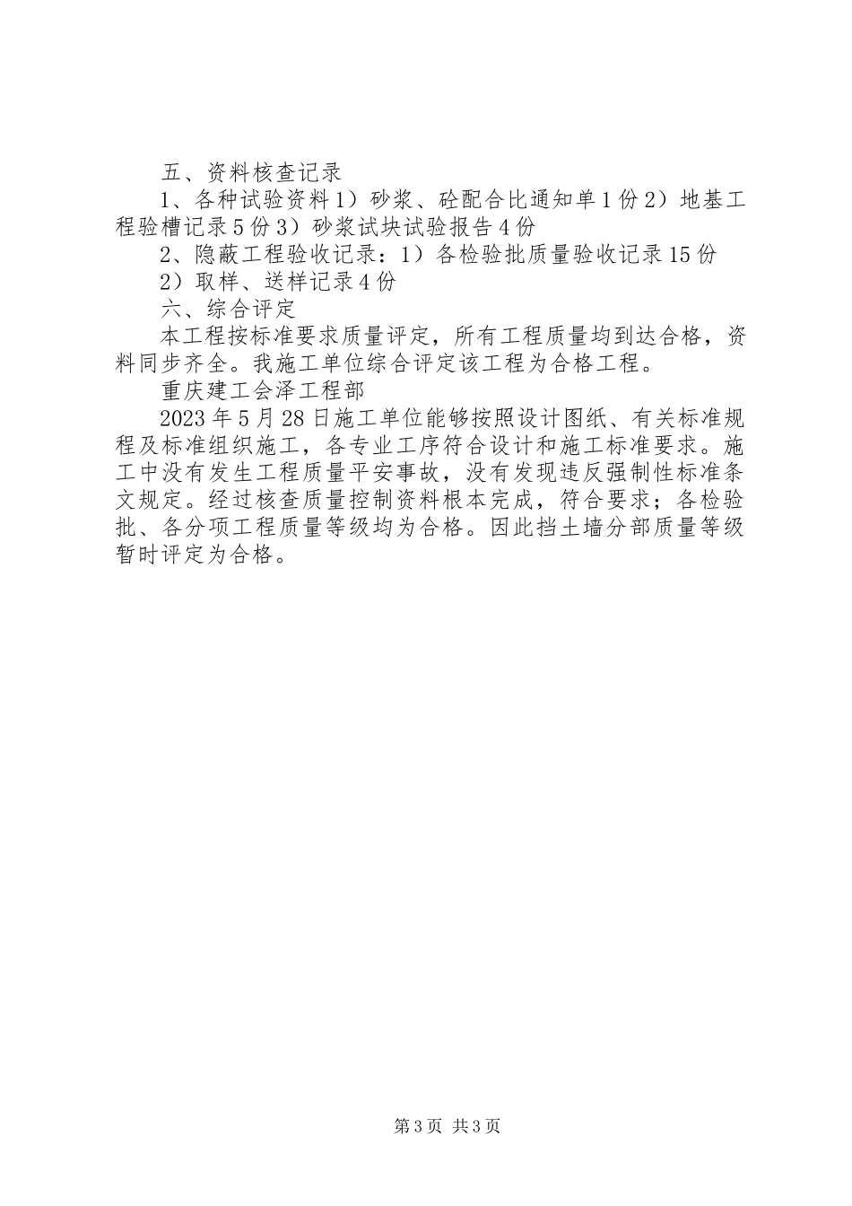 2023年3X挡土墙质量评估报告5篇新编.docx_第3页