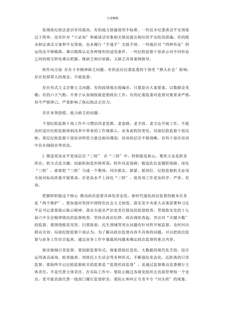 2023年3218　纪检监察课题调研报告存在问题难点.docx_第2页