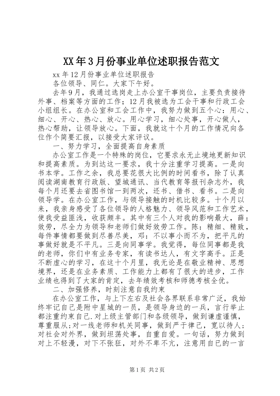 2023年3月份事业单位述职报告.docx_第1页