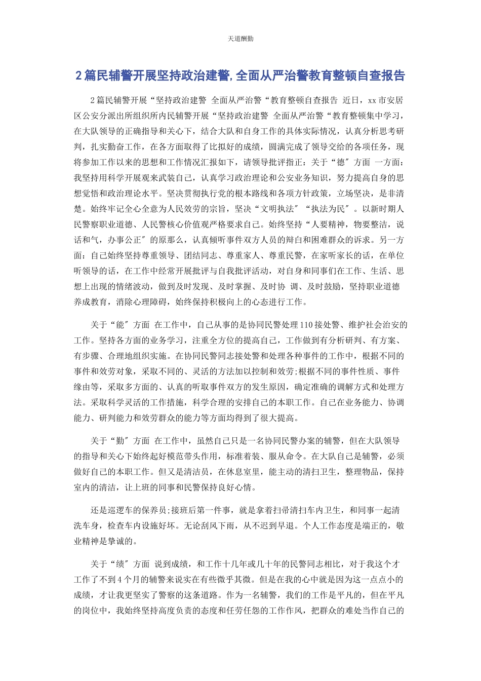 2023年2篇民辅警开展坚持政治建警全面从严治警教育整顿自查报告.docx_第1页