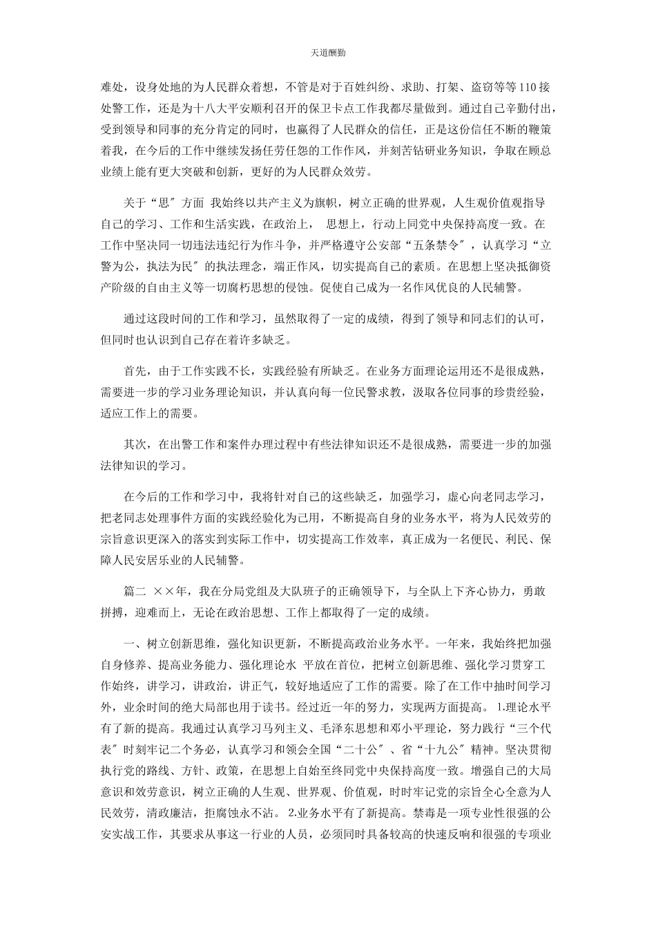 2023年2篇民辅警开展坚持政治建警全面从严治警教育整顿自查报告.docx_第2页