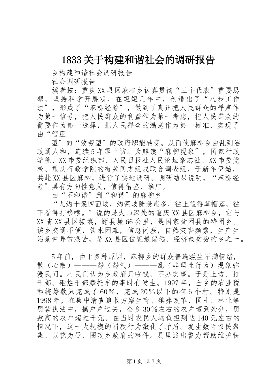 2023年33关于构建和谐社会的调研报告新编.docx_第1页