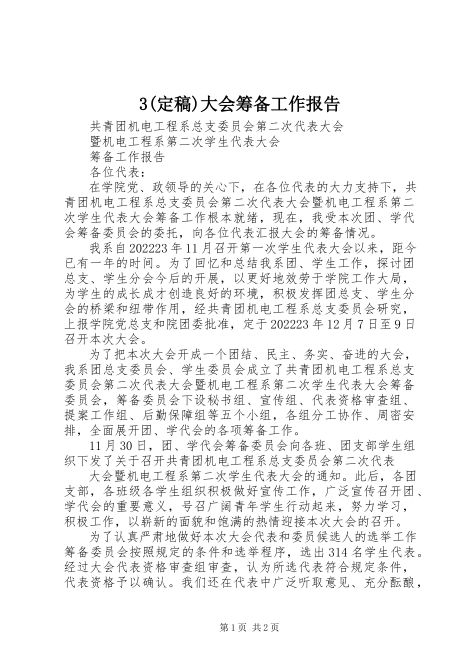 2023年3大会筹备工作报告新编.docx_第1页