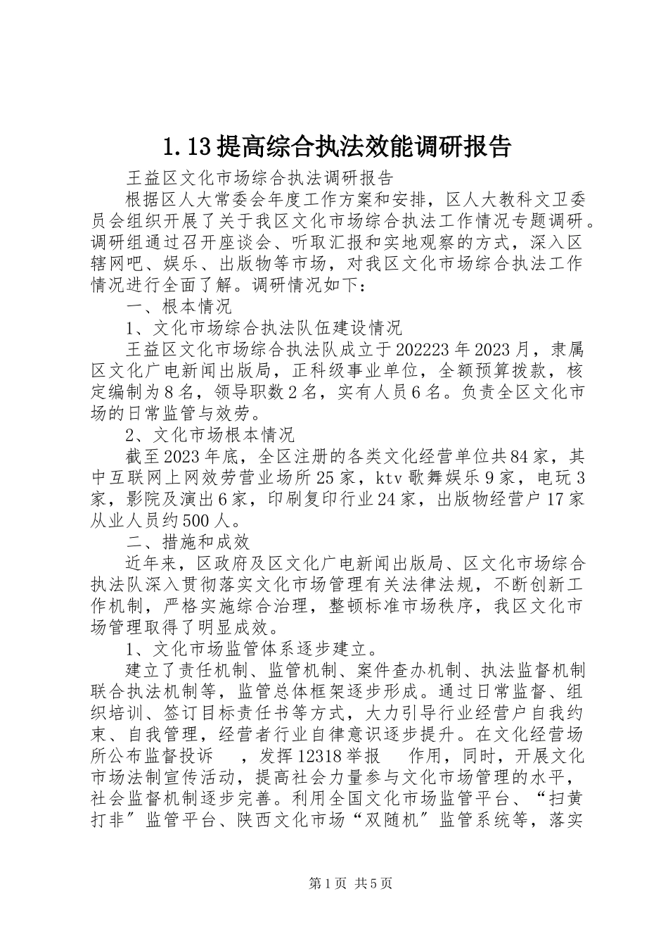 2023年3提高综合执法效能调研报告新编.docx_第1页