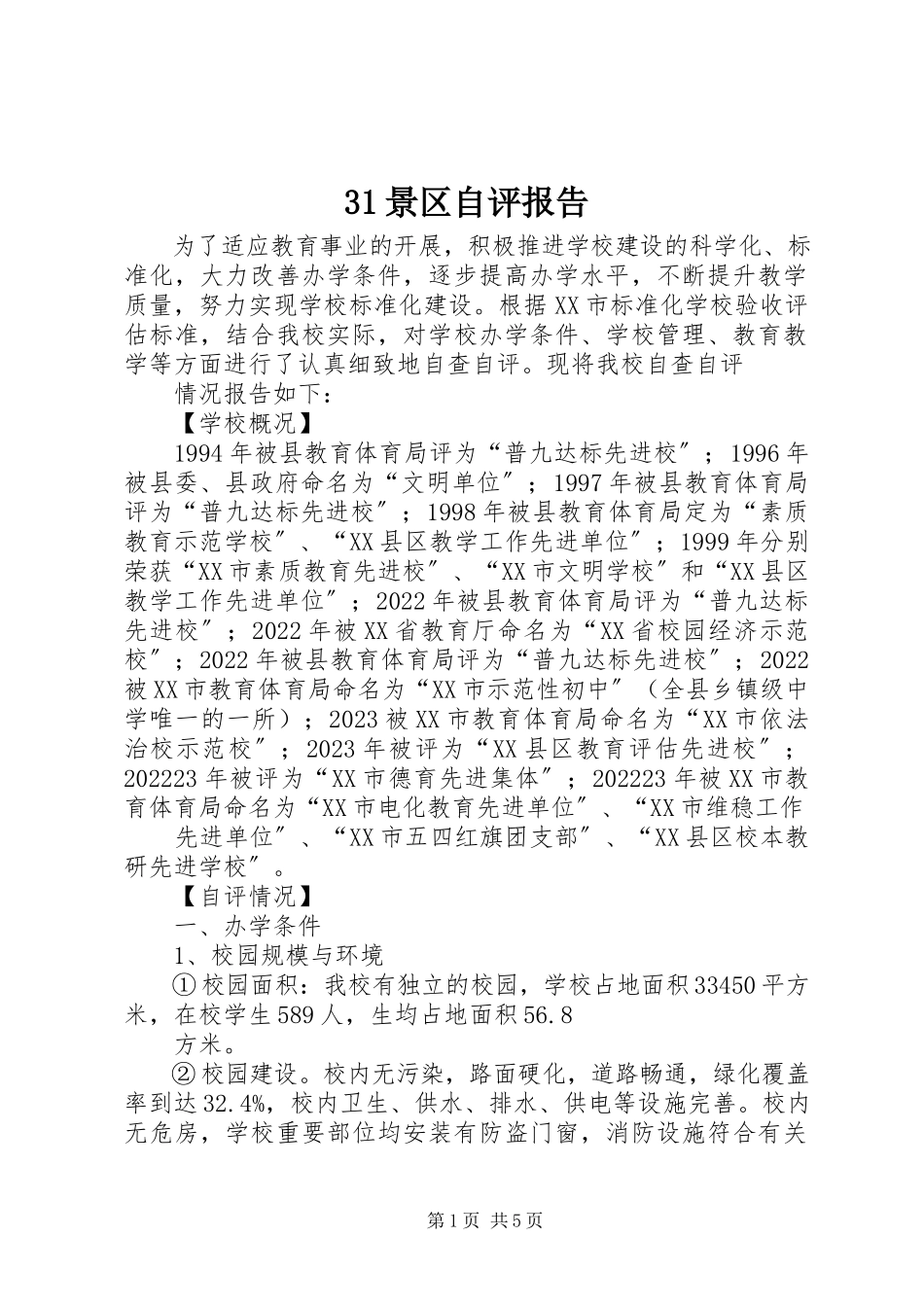 2023年3景区自评报告新编.docx_第1页