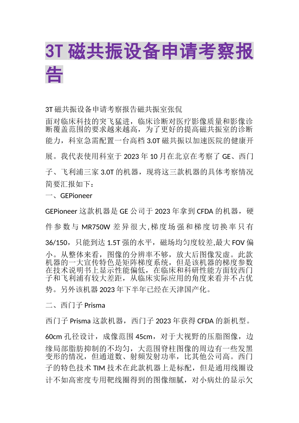 2023年3T磁共振设备申请考察报告.doc_第1页