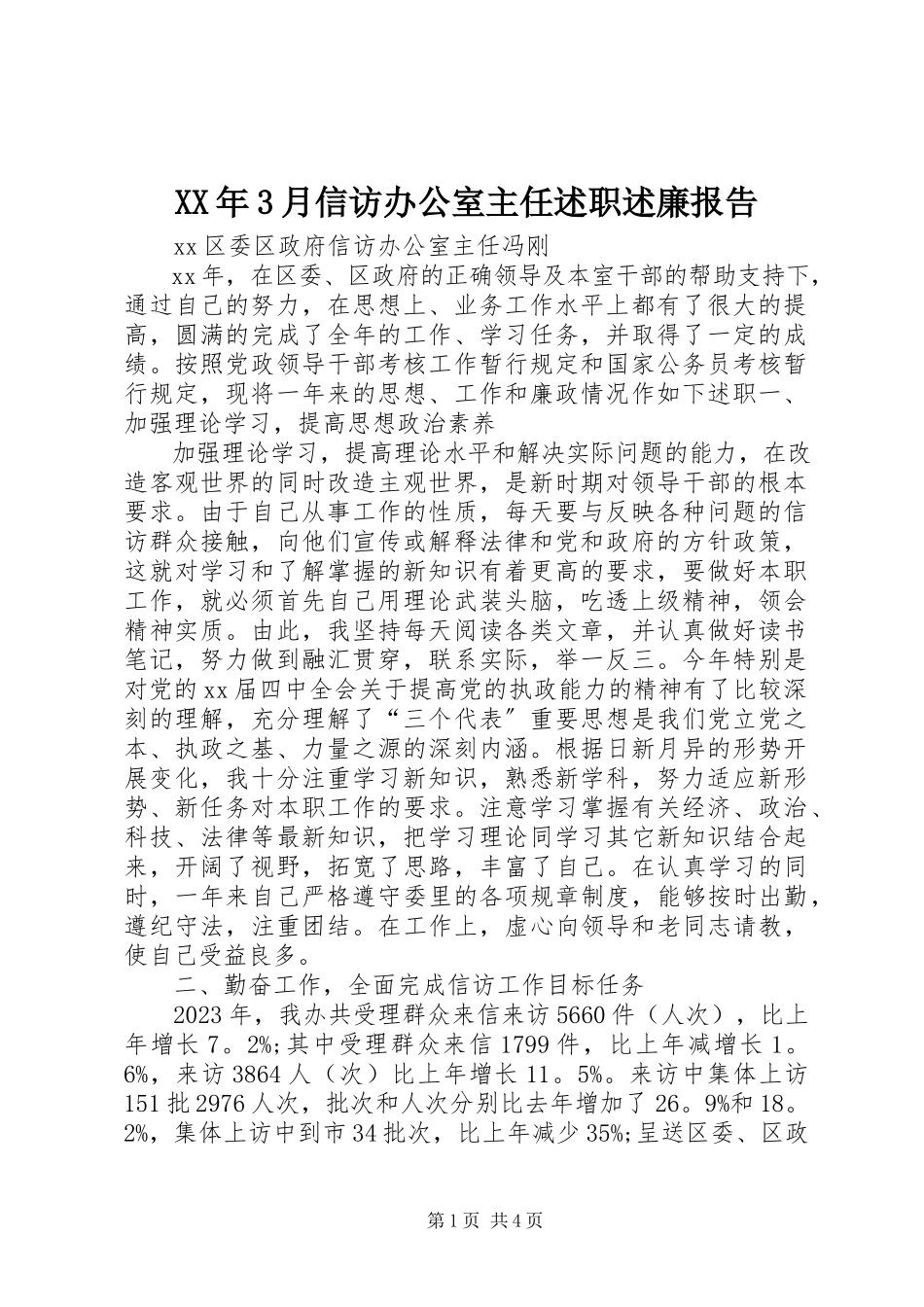 2023年3月信访办公室主任述职述廉报告.docx_第1页