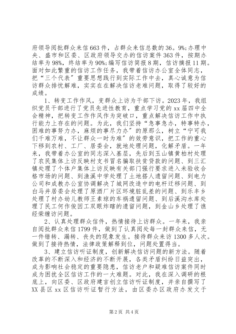 2023年3月信访办公室主任述职述廉报告.docx_第2页