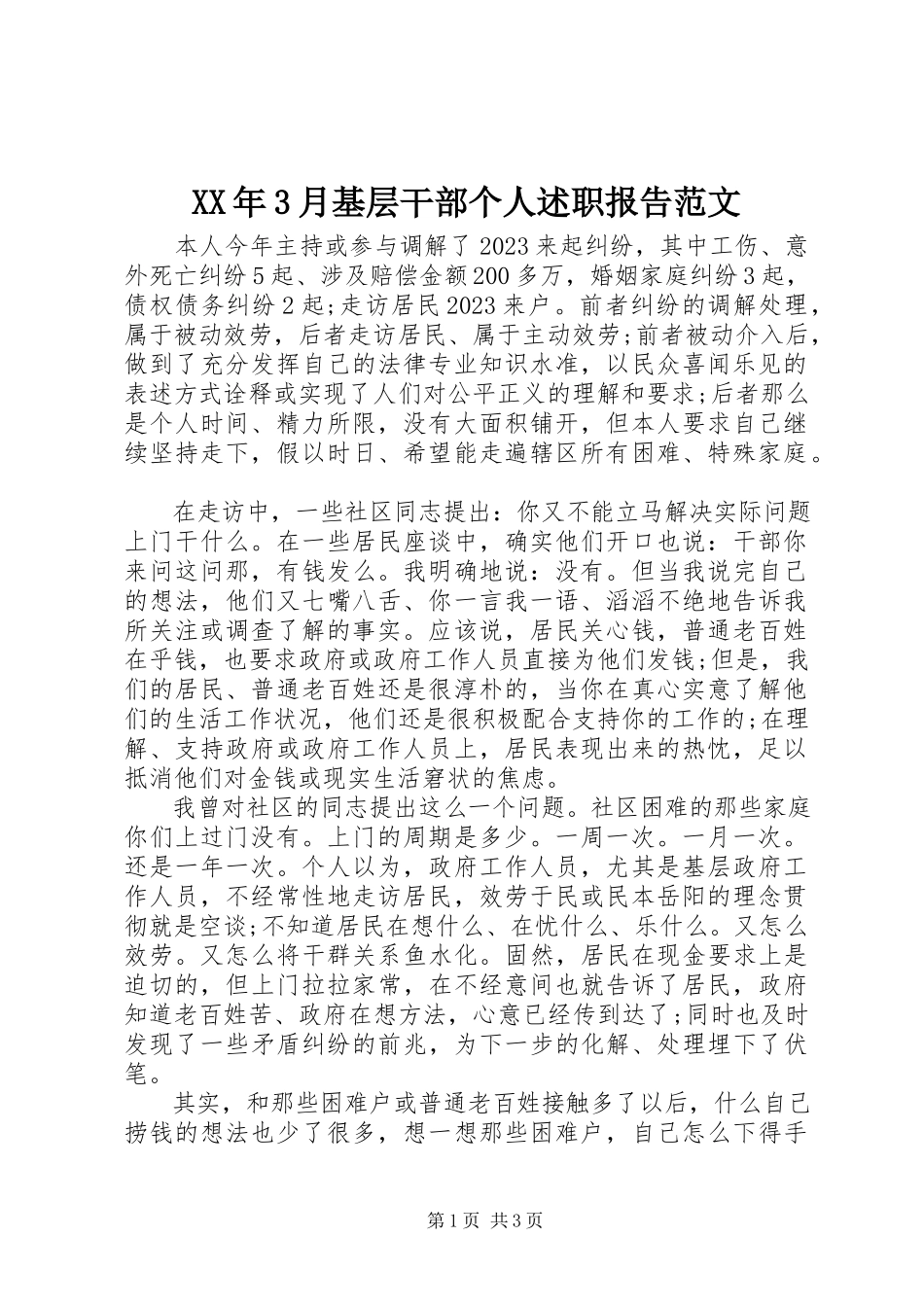 2023年3月基层干部个人述职报告.docx_第1页