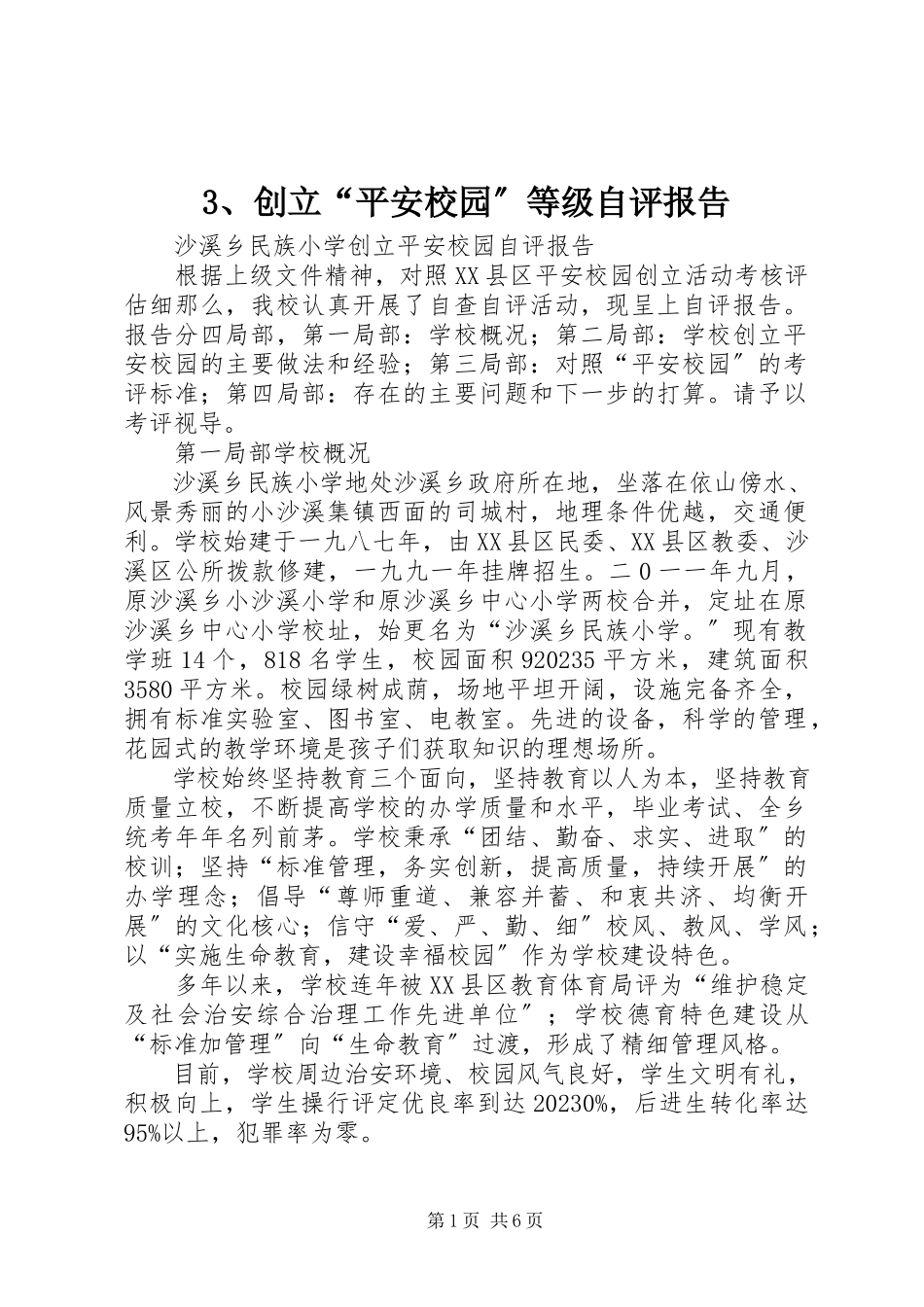2023年3创建“平安校园”等级自评报告新编.docx_第1页