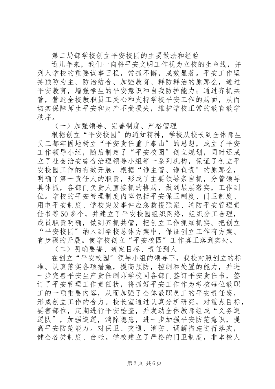 2023年3创建“平安校园”等级自评报告新编.docx_第2页