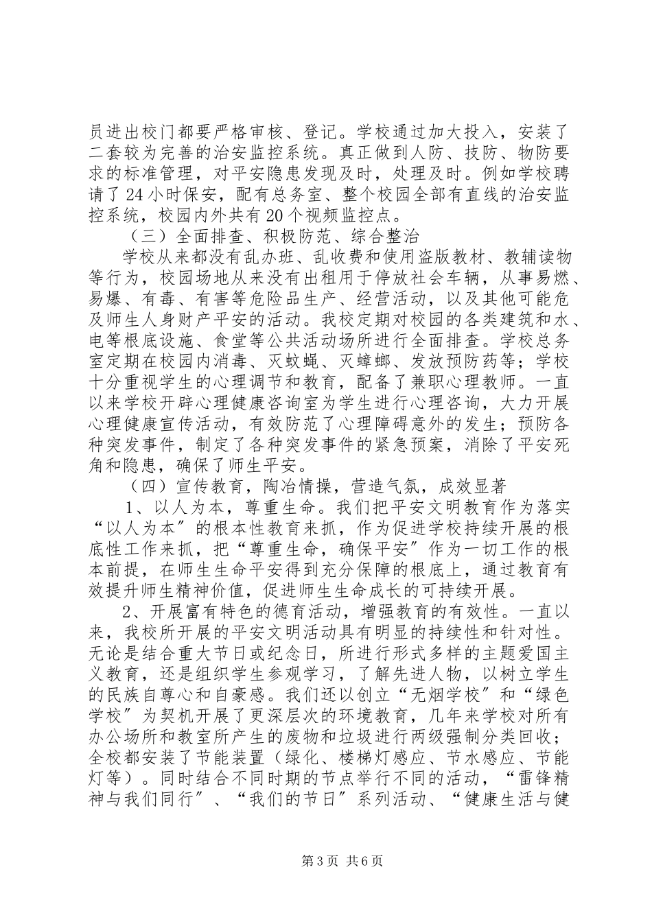 2023年3创建“平安校园”等级自评报告新编.docx_第3页