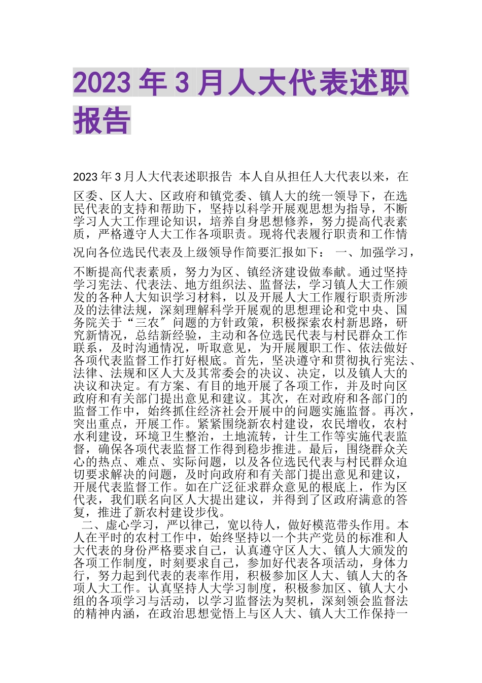 2023年3月人大代表述职报告.doc_第1页