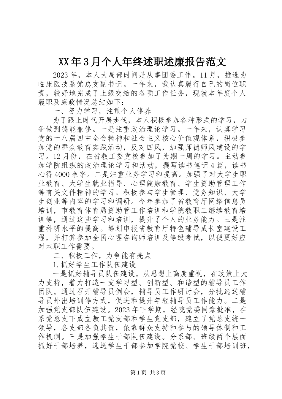 2023年3月个人终述职述廉报告.docx_第1页