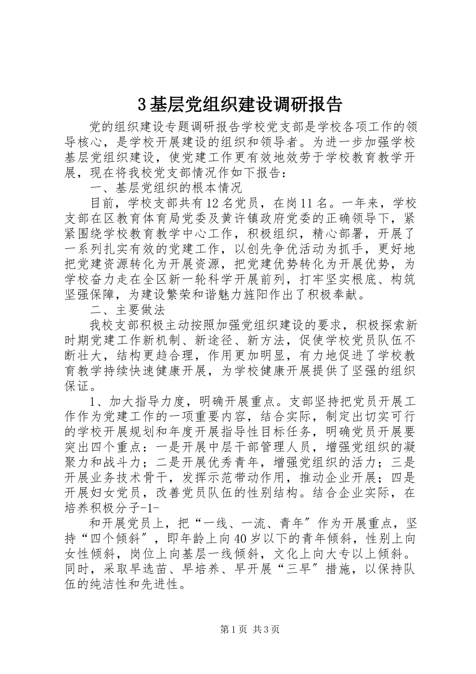 2023年3基层党组织建设调研报告新编.docx_第1页