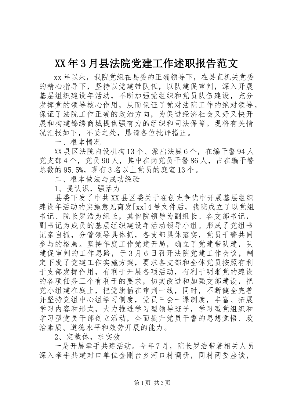 2023年3月县法院党建工作述职报告.docx_第1页