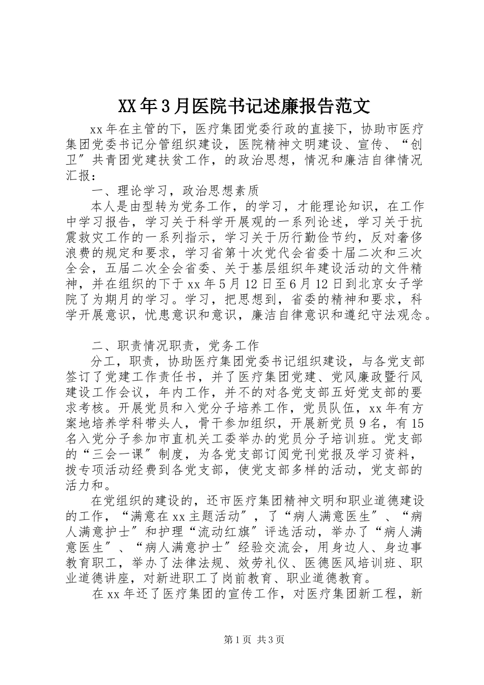 2023年3月医院书记述廉报告.docx_第1页