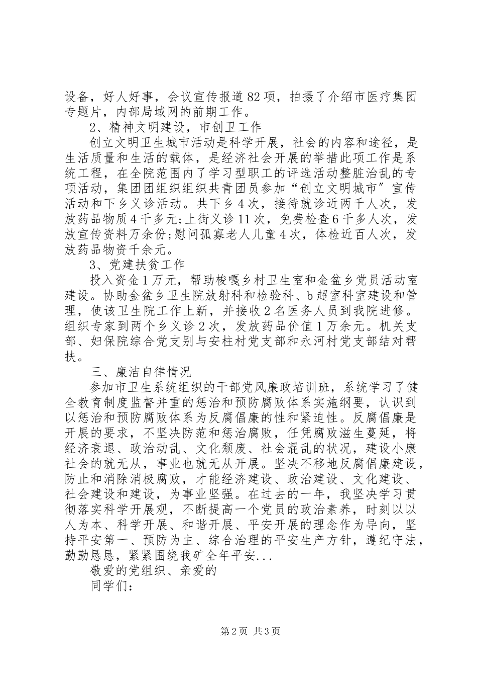 2023年3月医院书记述廉报告.docx_第2页