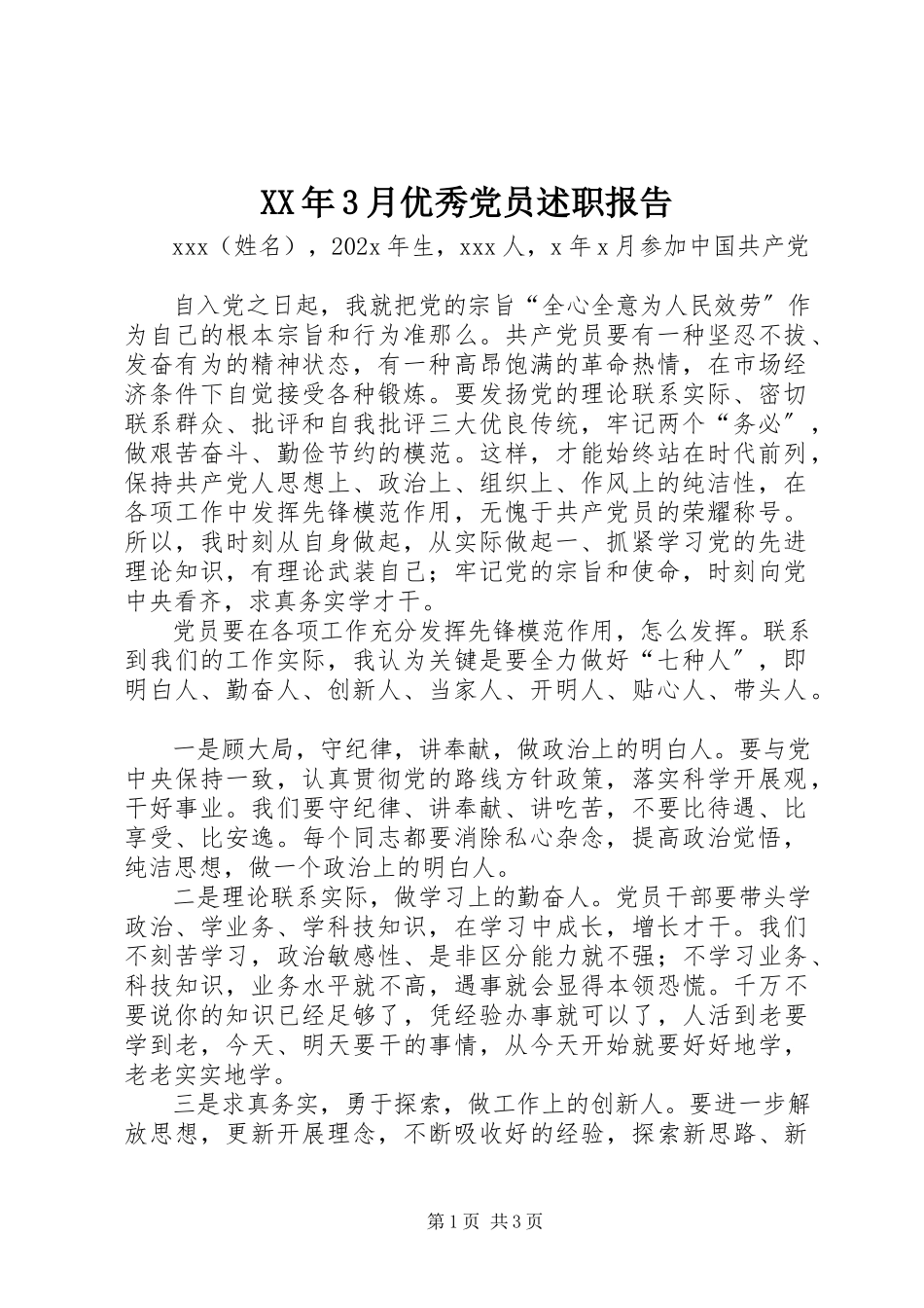 2023年3月优秀党员述职报告.docx_第1页