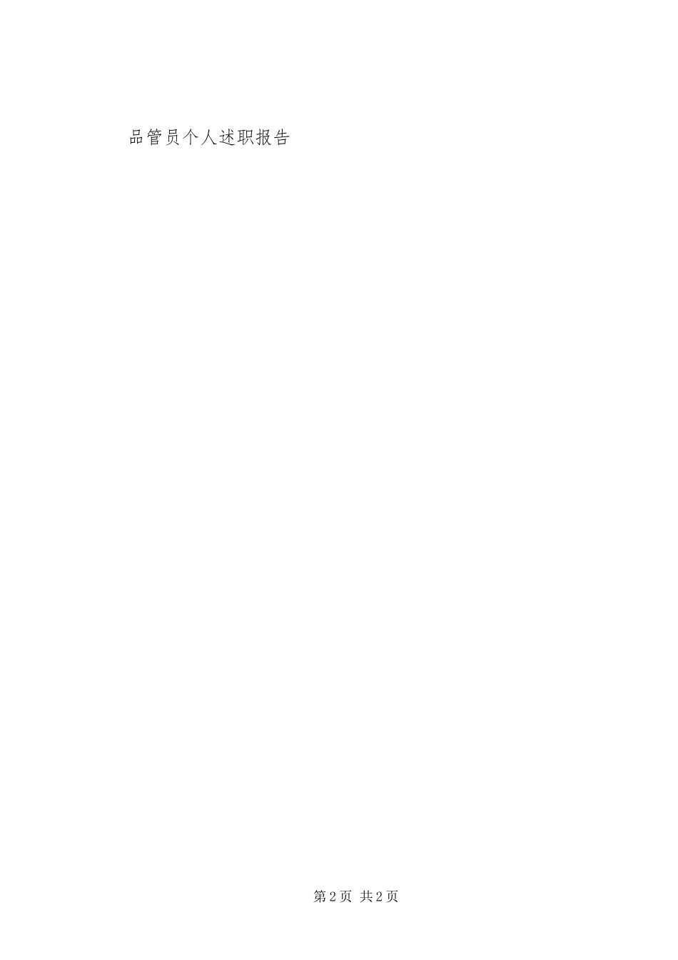 2023年3月品管员个人述职报告.docx_第2页
