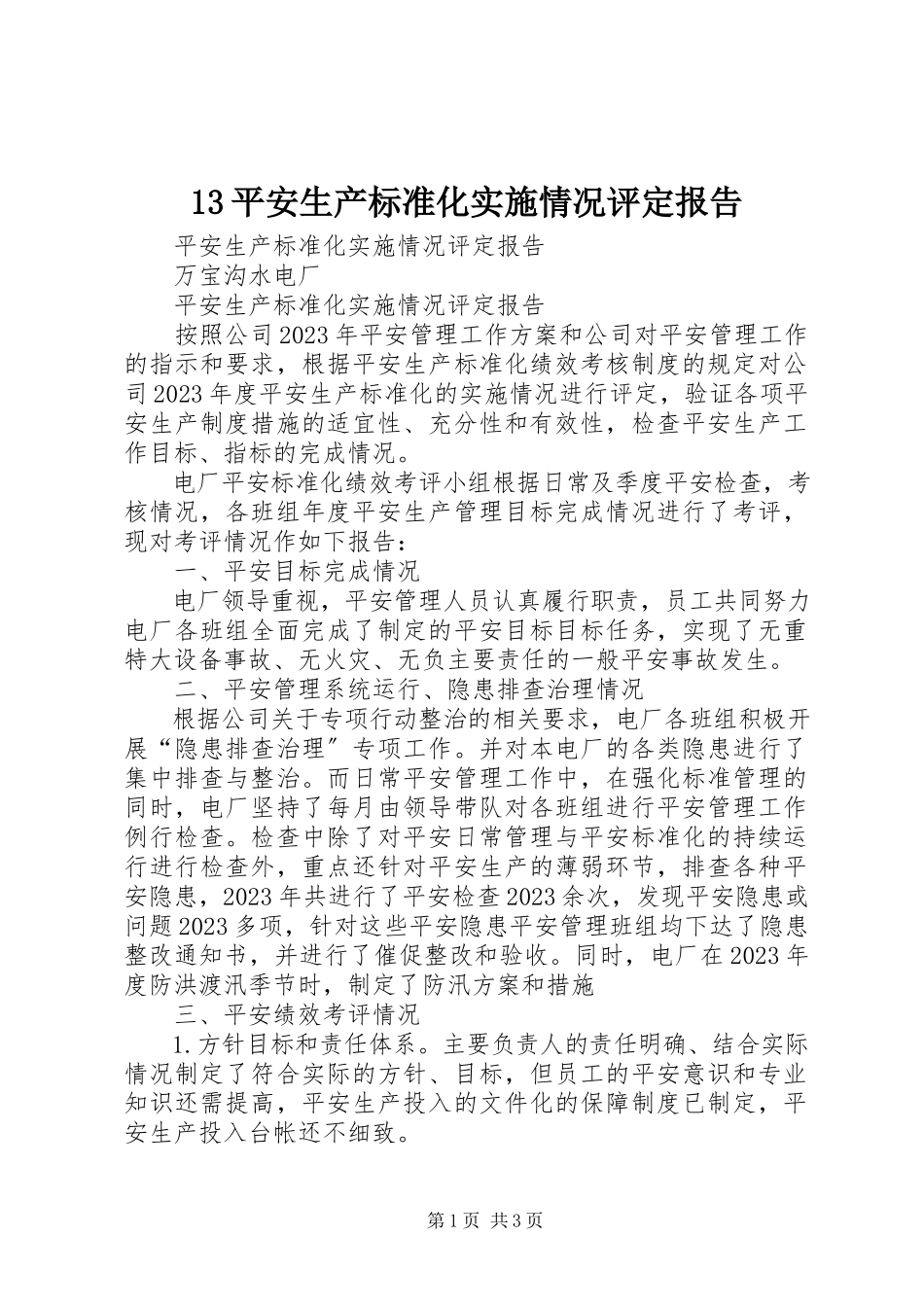 2023年3安全生产标准化实施情况评定报告新编.docx_第1页