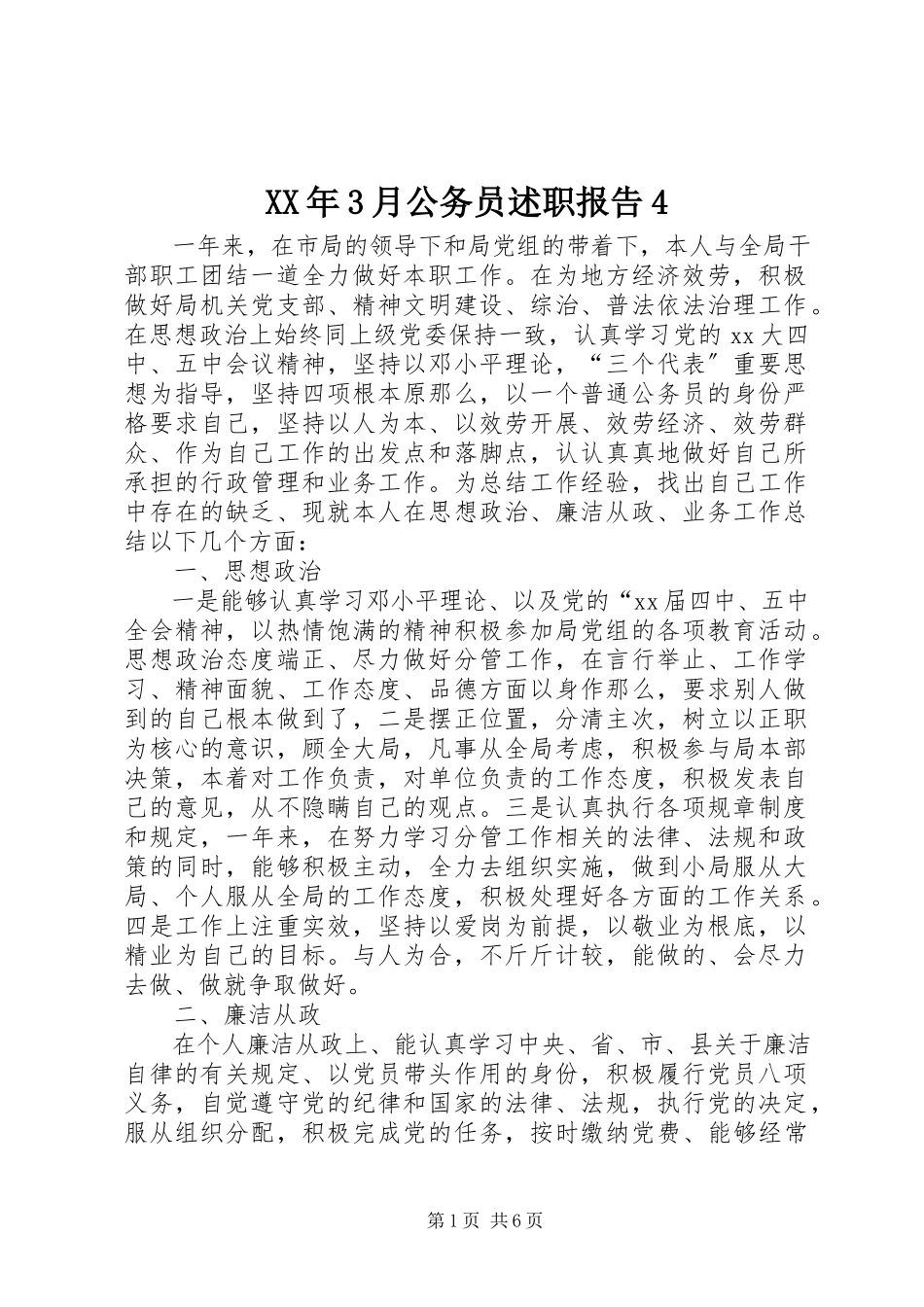 2023年3月公务员述职报告4.docx_第1页