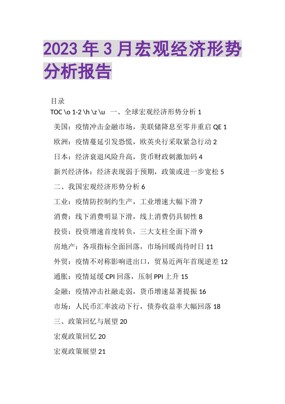 2023年3月宏观经济形势分析报告.doc_第1页