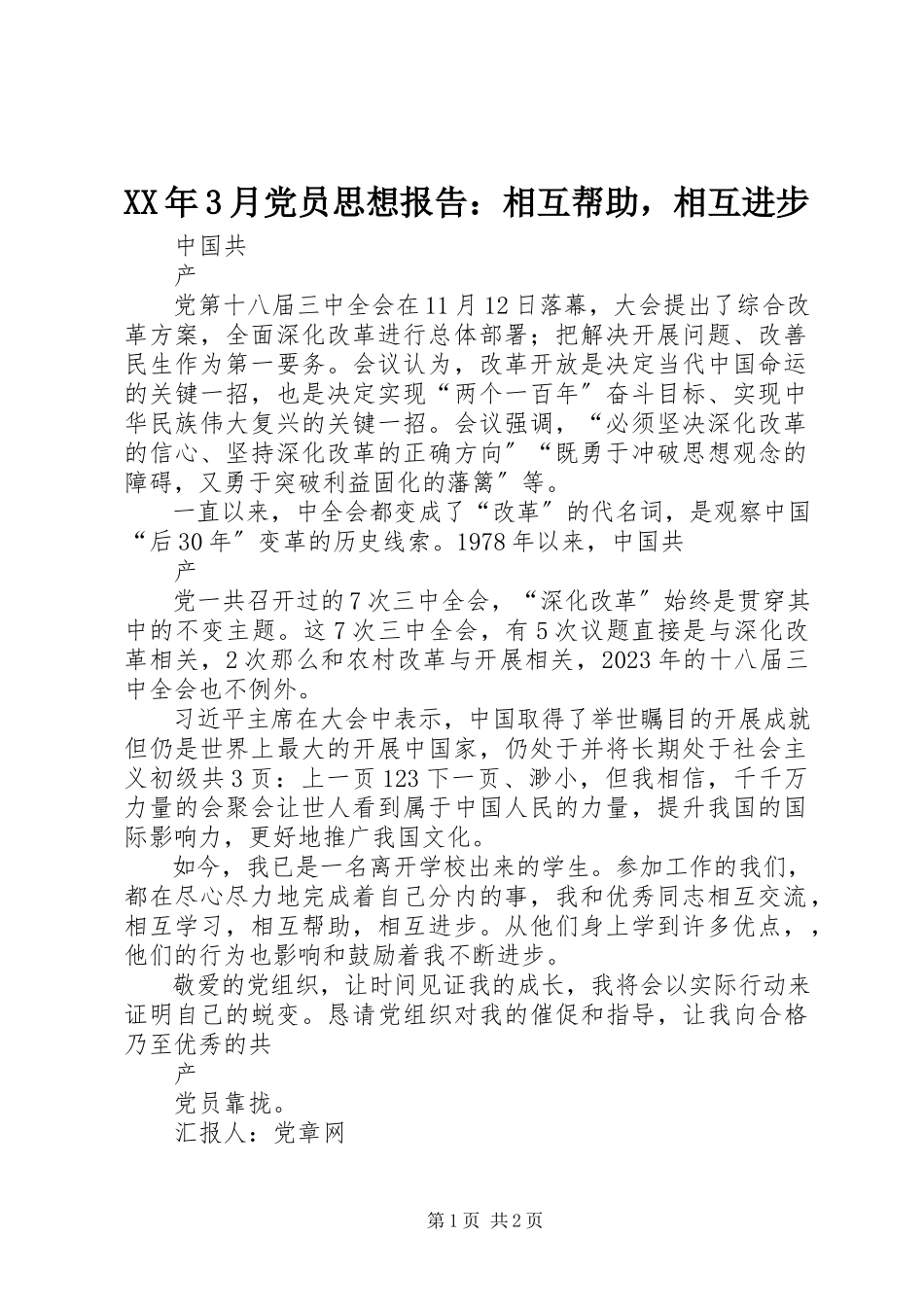 2023年3月党员思想报告相互帮助相互进步.docx_第1页