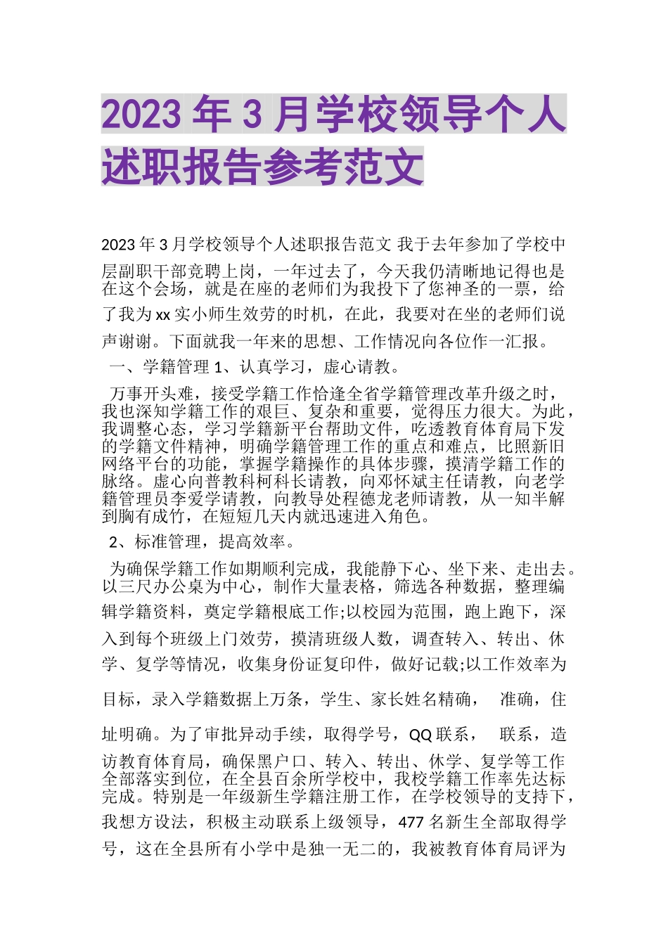 2023年3月学校领导个人述职报告参考范文.doc_第1页