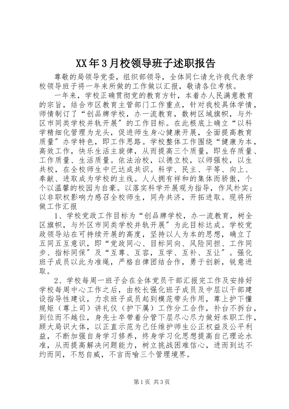 2023年3月校领导班子述职报告.docx_第1页