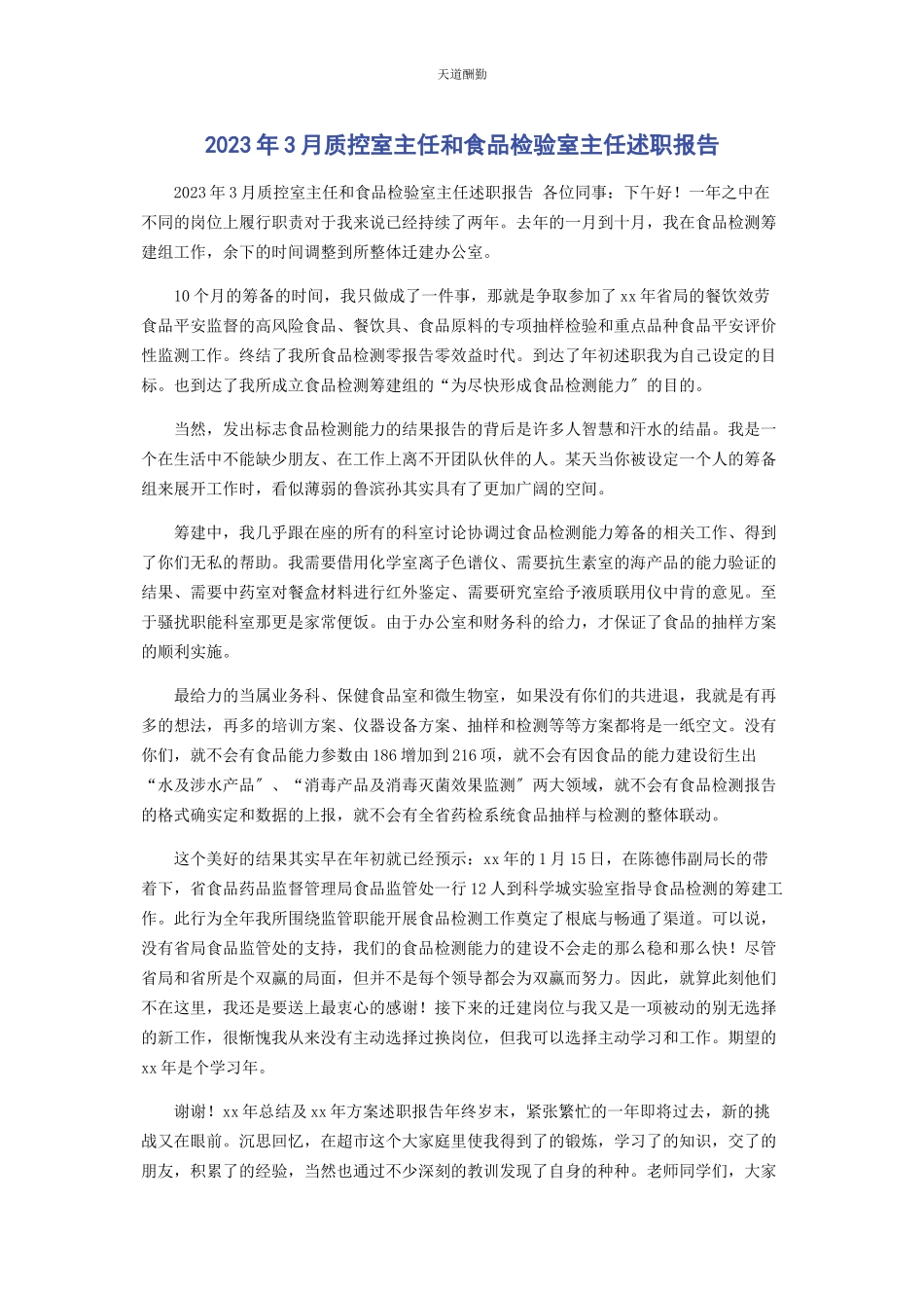 2023年3月质控室主任和食品检验室主任述职报告.docx_第1页