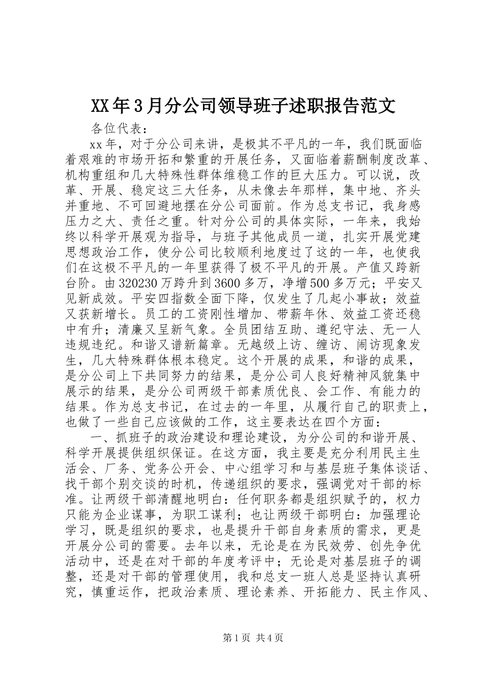 2023年3月分公司领导班子述职报告.docx_第1页