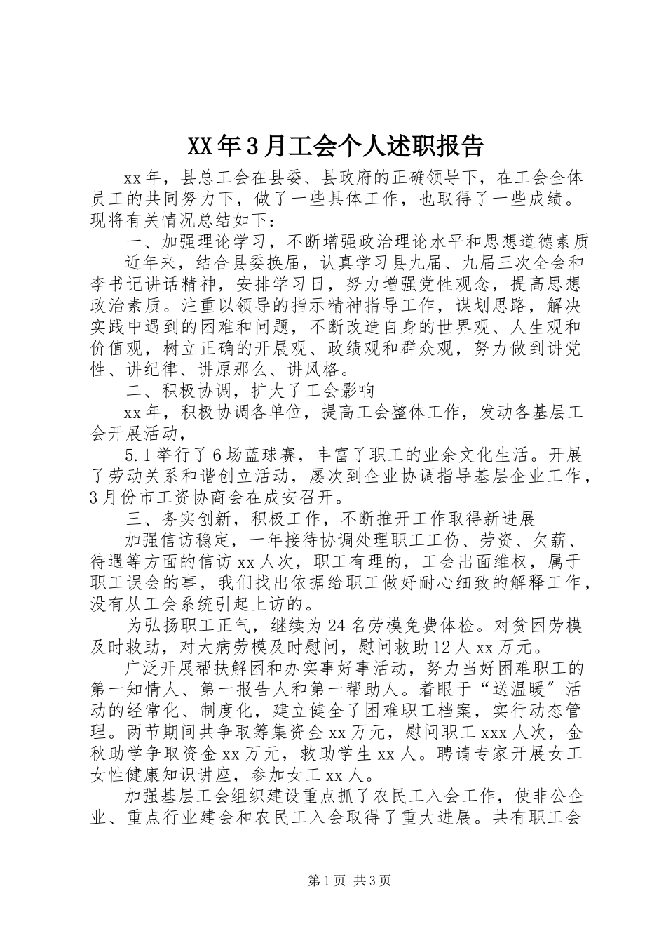 2023年3月工会个人述职报告.docx_第1页