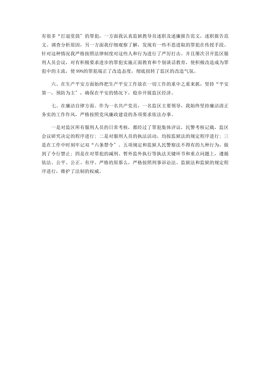 2023年3月监狱个人述职述廉报告2.docx_第2页