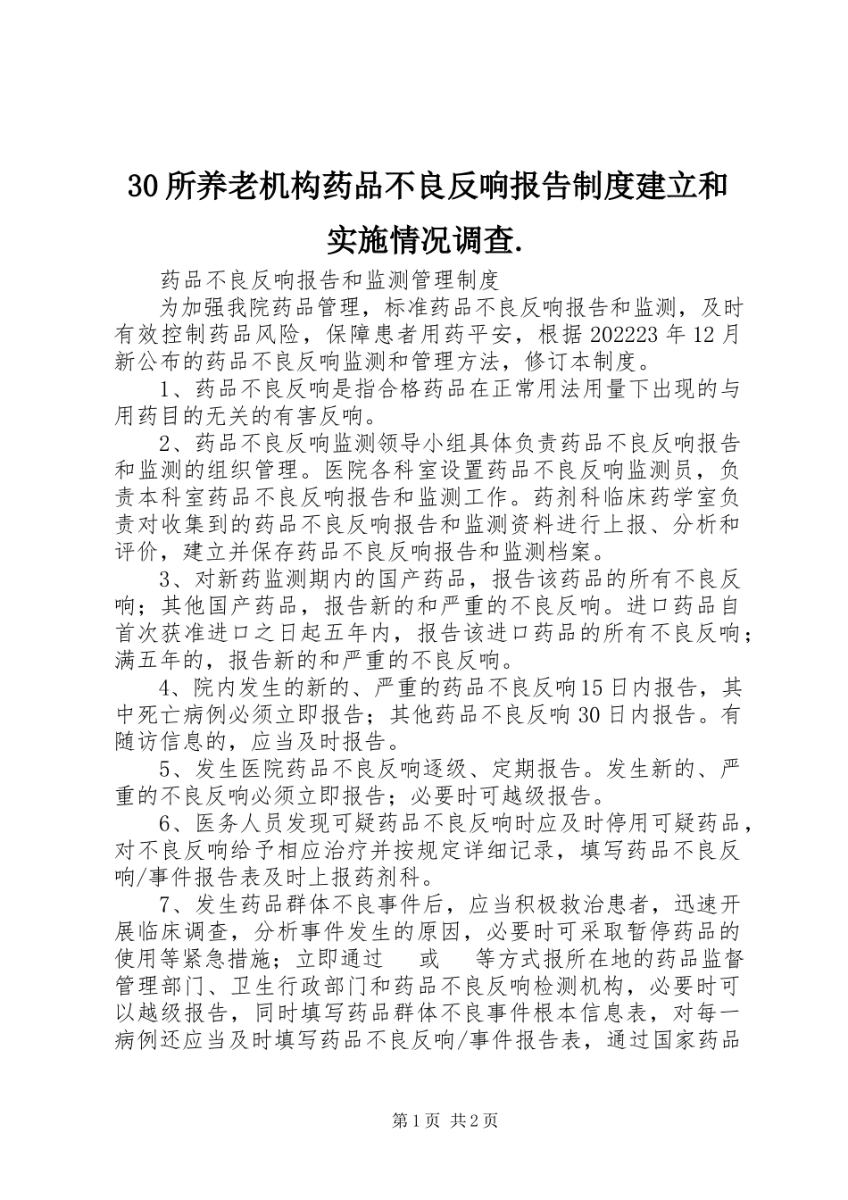 2023年3所养老机构药品不良反应报告制度建立和实施情况调查新编.docx_第1页