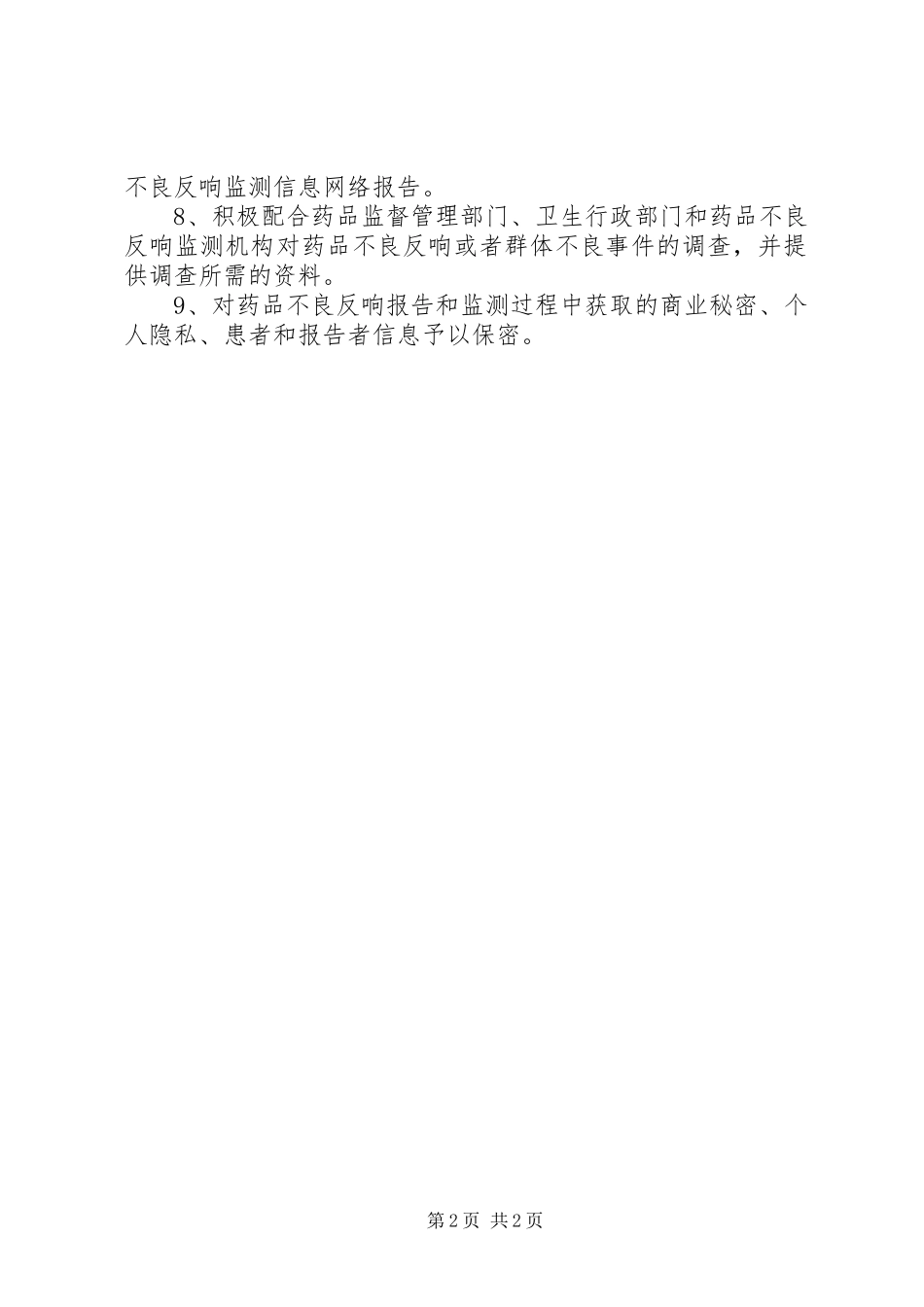 2023年3所养老机构药品不良反应报告制度建立和实施情况调查新编.docx_第2页